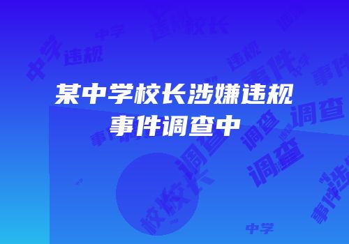 某中学校长涉嫌违规事件调查中