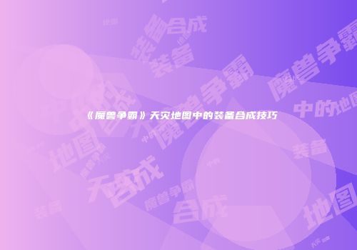 《魔兽争霸》天灾地图中的装备合成技巧