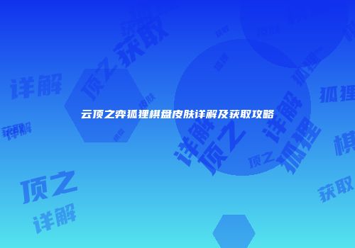 云顶之弈狐狸棋盘皮肤详解及获取攻略
