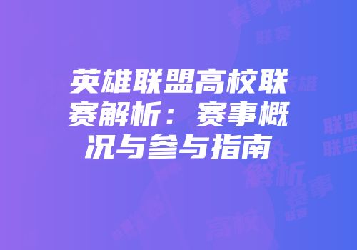 英雄联盟高校联赛解析：赛事概况与参与指南