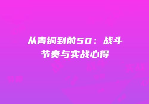 从青铜到前50：战斗节奏与实战心得