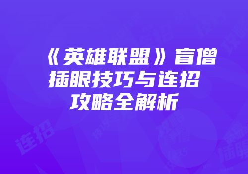 《英雄联盟》盲僧插眼技巧与连招攻略全解析