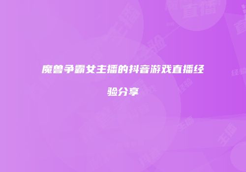 魔兽争霸女主播的抖音游戏直播经验分享