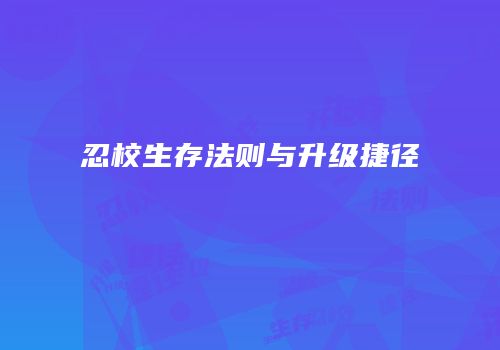 忍校生存法则与升级捷径
