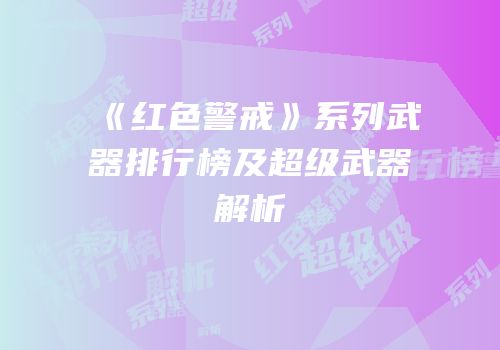 《红色警戒》系列武器排行榜及超级武器解析