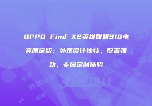 OPPO Find X2英雄联盟S10电竞限定版：外观设计独特，配置强劲，专属定制体验