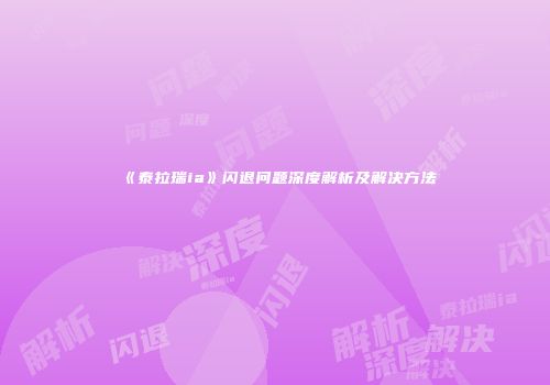 《泰拉瑞ia》闪退问题深度解析及解决方法