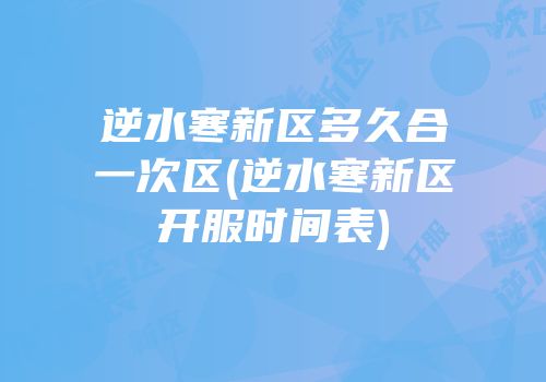 逆水寒新区多久合一次区(逆水寒新区开服时间表)