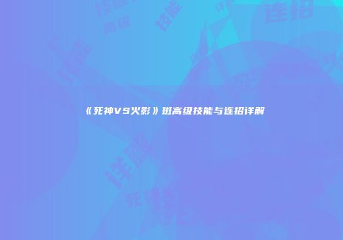 《死神VS火影》斑高级技能与连招详解