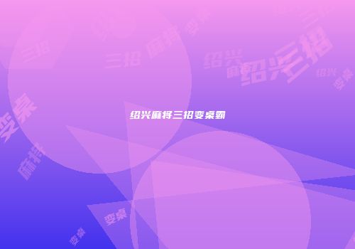 绍兴麻将三招变桌霸