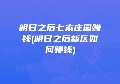 明日之后七本庄园赚钱(明日之后新区如何赚钱)