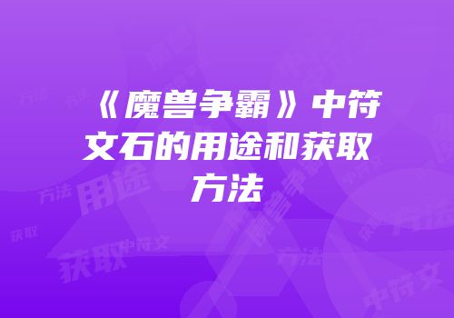 《魔兽争霸》中符文石的用途和获取方法
