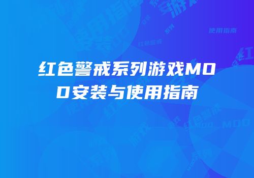 红色警戒系列游戏MOD安装与使用指南