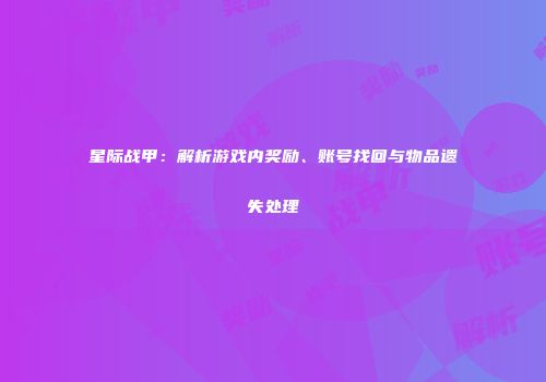 星际战甲：解析游戏内奖励、账号找回与物品遗失处理