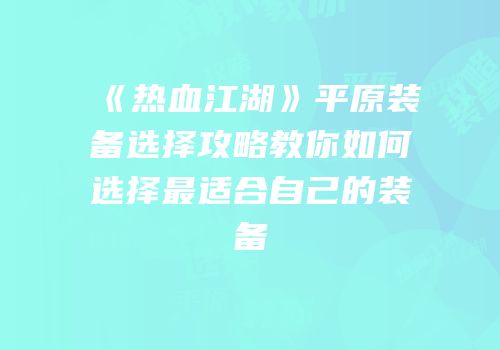《热血江湖》平原装备选择攻略教你如何选择最适合自己的装备