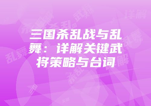 三国杀乱战与乱舞：详解关键武将策略与台词