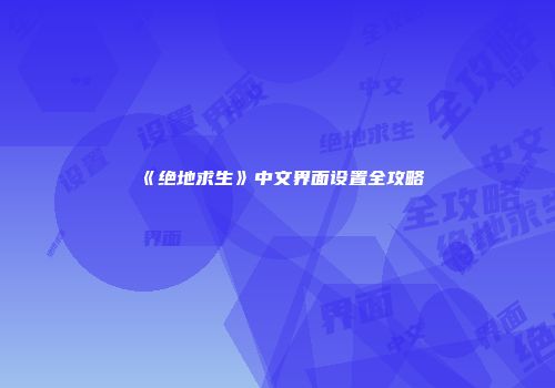 《绝地求生》中文界面设置全攻略