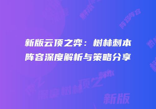 新版云顶之弈：树林刺本阵容深度解析与策略分享