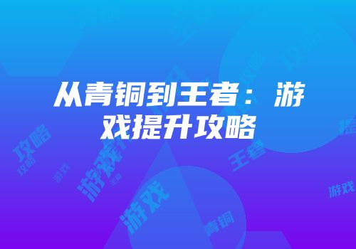 从青铜到王者：游戏提升攻略