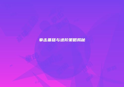 拳击基础与进阶策略揭秘