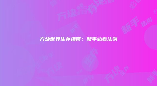 方块世界生存指南：新手必看法则