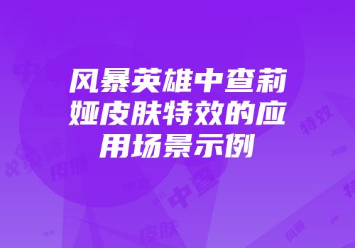风暴英雄中查莉娅皮肤特效的应用场景示例