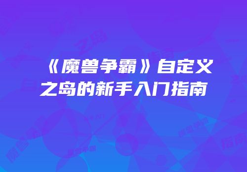 《魔兽争霸》自定义之岛的新手入门指南