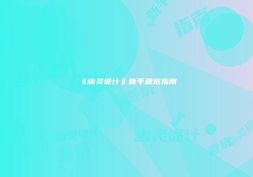 《幽灵诡计》新手避坑指南