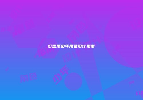 幻想系少年角色设计指南