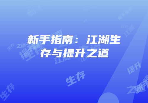 新手指南：江湖生存与提升之道