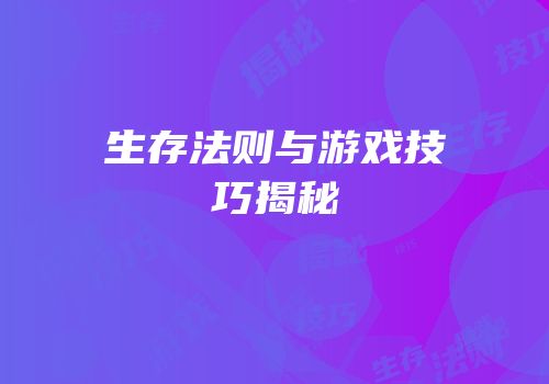 生存法则与游戏技巧揭秘