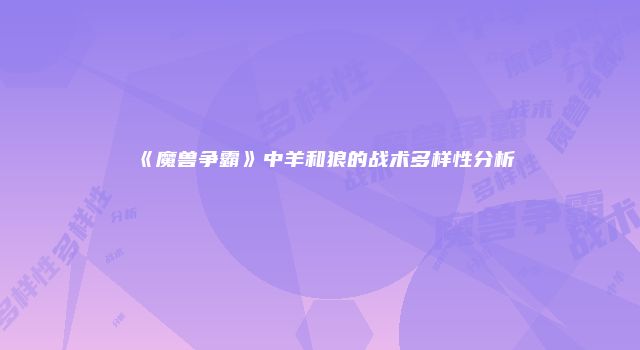 《魔兽争霸》中羊和狼的战术多样性分析