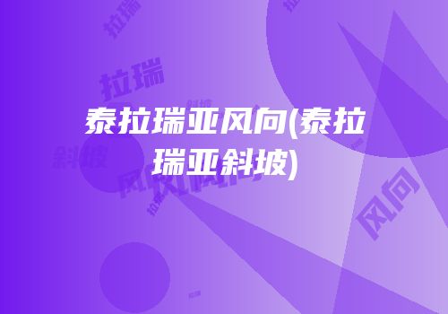 泰拉瑞亚风向(泰拉瑞亚斜坡)