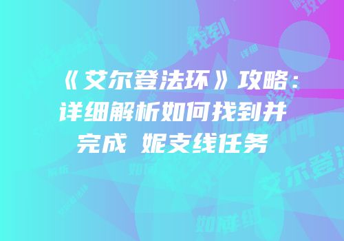 《艾尔登法环》攻略：详细解析如何找到并完成菈妮支线任务