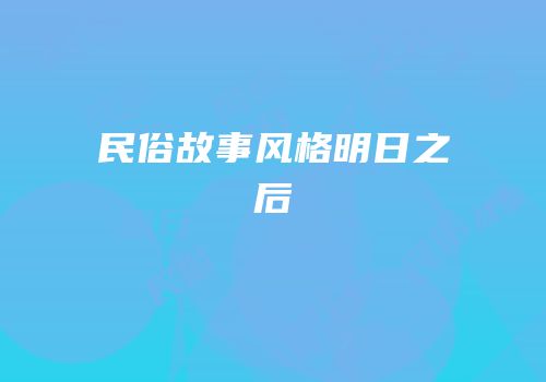 民俗故事风格明日之后