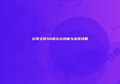 云顶之弈S6薇古丝技能与出装攻略