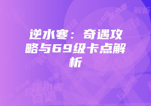 逆水寒：奇遇攻略与69级卡点解析