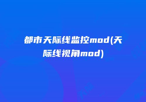 都市天际线监控mod(天际线视角mod)