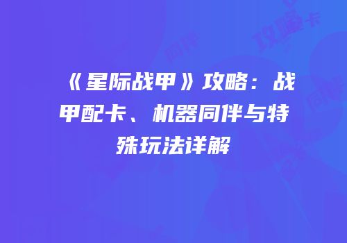 《星际战甲》攻略：战甲配卡、机器同伴与特殊玩法详解