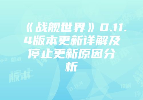 《战舰世界》0.11.4版本更新详解及停止更新原因分析