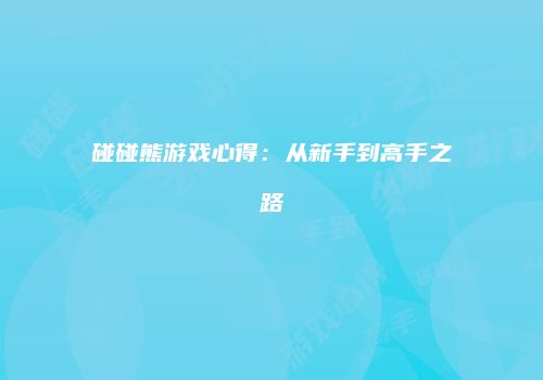 碰碰熊游戏心得：从新手到高手之路