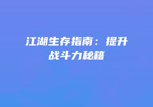 江湖生存指南：提升战斗力秘籍