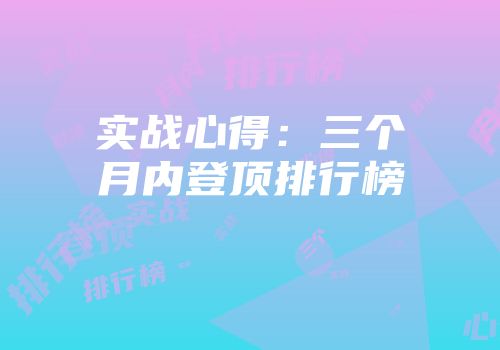 实战心得：三个月内登顶排行榜