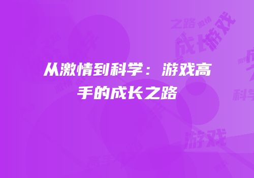 从激情到科学：游戏高手的成长之路