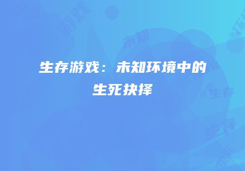 生存游戏：未知环境中的生死抉择