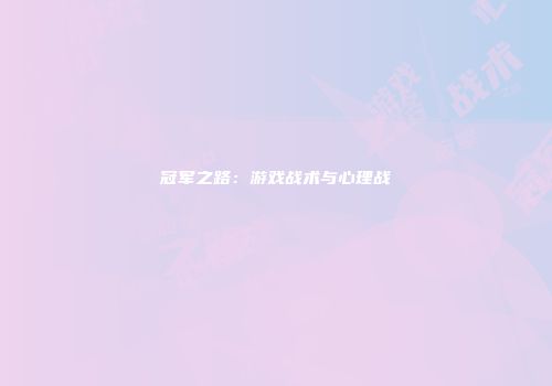 冠军之路：游戏战术与心理战