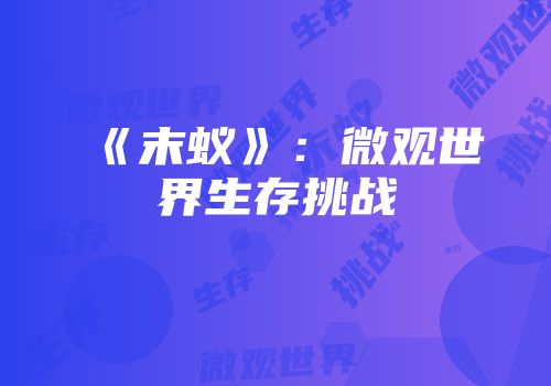 《末蚁》：微观世界生存挑战