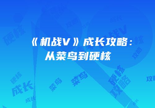 《机战V》成长攻略：从菜鸟到硬核