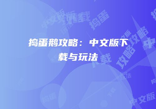 捣蛋鹅攻略：中文版下载与玩法