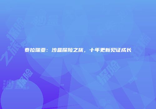 泰拉瑞亚：沙盒探险之旅，十年更新见证成长